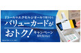 「ドトールやエクセルシオールで使うなら　ドトール バリューカードがおトク！キャンペーン」８月1日スタート！