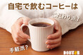 約7割が「できるだけ手軽に早く飲みたい」　～「自宅で飲むコーヒーに関する意識調査」を実施～