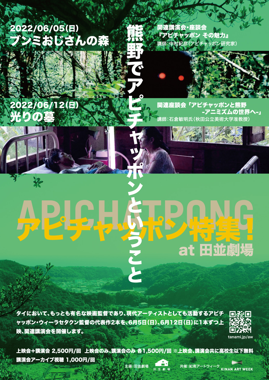 熊野の深層と世界最高峰の映画が邂逅する。本州最南端の劇場で