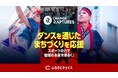 高知県とプロダンスチーム『 CHANGE RAPTURES 』、ふるさと納税制度を活用したガバメントクラウドファンディング®で、ダンスを通じたまちづくり応援プロジェクトを開始