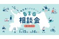 移住イベント/鳥取県IJUターンBIG相談会オンライン」を2022年1月15日（土）16日（日）に開催