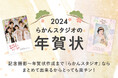 【2024年賀状早割キャンペーン開催中!】撮影から印刷までおまかせ!写真館らかんスタジオならハイクオリティな「家族の思い出年賀状」が手間なくカンタン。