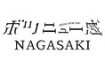 【冬の長崎にボツニュー】長崎市国内観光誘客プロモーション冬篇を開始しました！