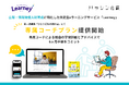 広報・情報発信人材育成に特化した伴走型eラーニングサービス「Learney(ラーニー)」専属コーチプラン提供開始