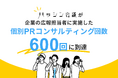 ハッシン会議が企業の広報担当者に実施した個別PRコンサルティング回数が600回に到達