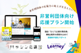 非営利団体の広報力の底上げを支えたい!伴走型eラーニング「Learney」非営利団体向け応援プランを開始