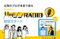 広報のプロが本音で語る Podcast「ハッシンラジオ」配信スタート