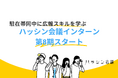 駐在帯同中に広報スキルを学ぶ ハッシン会議インターン第8期スタート