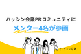 ハッシン会議PRコミュニティにメンター4名が参画