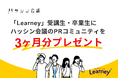 書籍『ひとり広報の教科書』重版記念、「Learney」受講生・卒業生にハッシン会議のPRコミュニティを3ヶ月分プレゼント