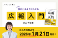 井上千絵著『手にとるようにわかる広報入門』 かんき出版より2026年1月21日発売