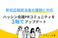 新任広報担当者の課題に対応、ハッシン会議PRコミュニティを3軸でアップデート