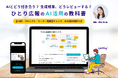 伴走型eラーニングLearneyで「ひとり広報のAI活用の教科書」を提供開始