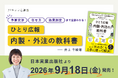 広報担当者の9割が「外注費用の相場を知る機会がない」内製・外注の判断基準と業務別の予算目安をまとめた『ひとり広報 内製・外注の教科書』9月18日発売