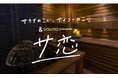 サウナ×恋愛リアリティ「&sauna presentsサ恋」12/22&29、UHBで放送