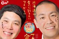 『発見!タカトシランド presents コンビ結成30周年記念特番 タカトシ披露宴』をUHBで生放送。