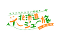 ドランクドラゴン・塚地が北海道への移住を本気で検討!?地元民推薦の名物700gポークチャップや極上海鮮などの絶品グルメが詰まった移住体感旅！ 12月14日(日)ごご１時～放送！