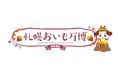 昨年大好評の『札幌おいも万博』が今年も開催！9月4日(金)スタート！