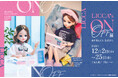 「着せ替えよう、気分まで。」『リカちゃんのON/OFF展』12月2日（水）から札幌で開催！