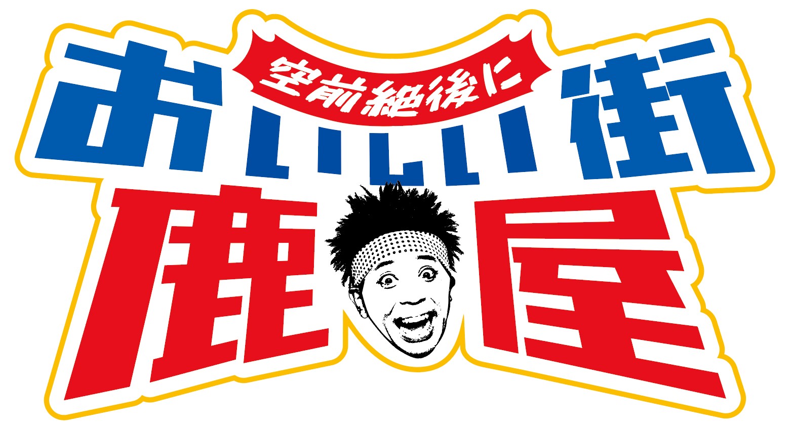 鹿屋市出身芸人 サンシャイン池崎 さんが熱演 鹿屋市の魅力を On 崎 と Off 崎 に分かれ空前絶後に伝える 熱い想いが伝わる新 Web Cm ふるさと納税 篇 移住 定住 篇 鹿児島県鹿屋市ふるさとpr課のプレスリリース