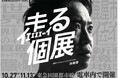 鹿屋市出身芸人・サンシャイン池崎さんによる「KANOYeah!CITY」プロジェクト、今年は電車を丸ごとジャックして初の個展を開催