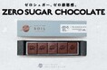 「ゼロシュガー、ゼロ罪悪感。」Bean to Bar Chocolate 専門店 がおいしさを妥協せずに開発した糖類ゼロチョコレート！本当に美味しい新しいチョコ習慣、その原材料はたった4種類。