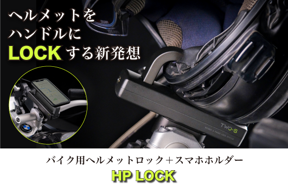 ヘルメットをハンドルにロックする新発想｜Good Gear Japanのプレス