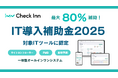宿泊施設向けオールインワンツール『Check Inn』が「IT導入補助金2025」対象のITツールとして採択されました