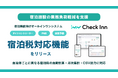宿泊施設向けオールインワンシステム「Check Inn」、宿泊税対応を支援する機能をリリース