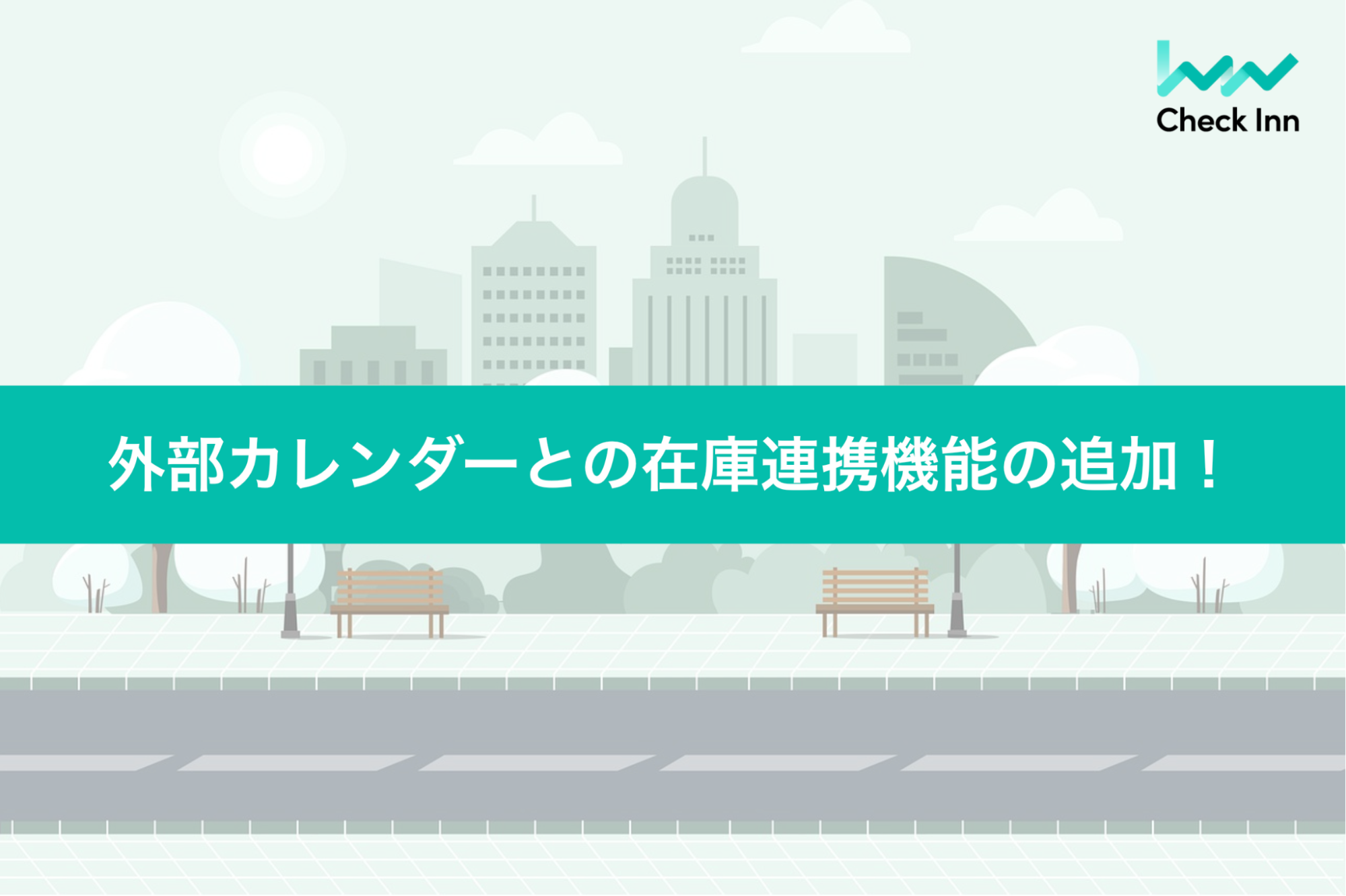 宿泊施設向け自社予約システムを提供するCheck Inn、外部カレンダーと