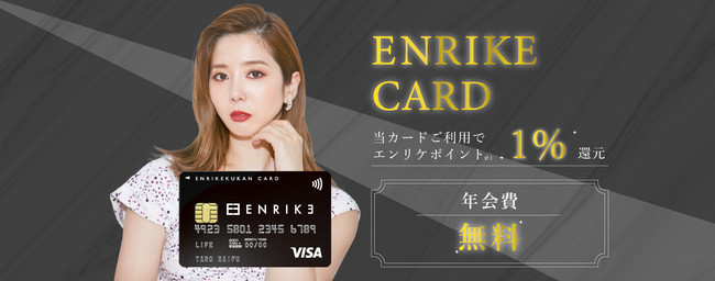 株式会社エンリケ空間が Enrike Card の提供を開始 株式会社エンリケ空間のプレスリリース