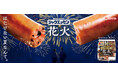 レッドクリフ、「シャウエッセン® 花火」発売記念ドローンショーを昭和記念公園で演出