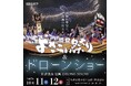 レッドクリフ、能登半島地震復興ドローンショーを和倉温泉で10月11日に実施