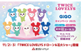 国内初！富士急ハイランドにて「TWICE LOVELYSドローン＆花火ショー」を11月2日・3日に開催