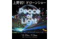 レッドクリフ、「Peace of Light（ピースオブライト）」期間中に不忍ドローンショー『天空の上野物語』を11/1・2に開催