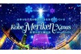 レッドクリフ、「神戸メリケンクリスマス2025」にて6日間連続・500機によるクリスマスドローンショーを実施