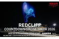 レッドクリフ、2,026機のドローンが夜空を舞う関東最大級の年越し体験「REDCLIFF COUNTDOWN DRONE SHOW 2026」を12月31日・大晦日、船橋競馬場で開催決定