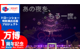大阪・関西万博の夜空を、もう一度。開幕1周年記念ドローンショー特別プロジェクト始動！