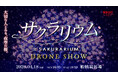 最大2,000機のドローンが夜空に“満開の桜”を描く、春の夜を彩る一夜限りの花見体験「サクラリウム」開催