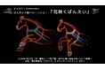 “空で体感するばんえい競馬”——レッドクリフ、500機のドローンショーを4月26日に帯広で実施