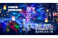 「東京 星空と光の夏祭り 2026」国営昭和記念公園で初開催　夏の夜の新たな風物詩を目指す、9日間限定の体験型ナイトエンターテインメント