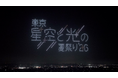 「東京 星空と光の夏祭り 2026」ドローンショー詳細・出演アーティスト・タイムテーブルを公開