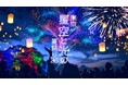 レッドクリフと国営昭和記念公園、「東京 星空と光の夏祭り 2026」会場コンテンツを追加発表