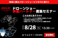 【追加開催決定】レッドクリフ、地域共創パートナー募集ウェビナーを開催