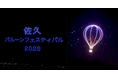 バルーンとドローンが織りなす一夜限りの奇跡、「佐久バルーンフェスティバル2025」で500機のドローンショーを5/4に実施
