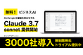 【最新AI無料】法人向け生成AI「ビジネスAI」、「Claude 3.7 Sonnet」を無料提供開始