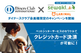 ペットシッターサービスのセワクルでクレジットカード決済が可能に!ダイナースクラブカードは2024年10月15日から期間限定のキャンペーンも
