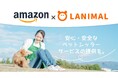 ペットシッターサービスの「セワクル」及び「日本ペットシッターサービス」2025 年7月1日からAmazonの「ペットプロフィール」会員様特典に追加