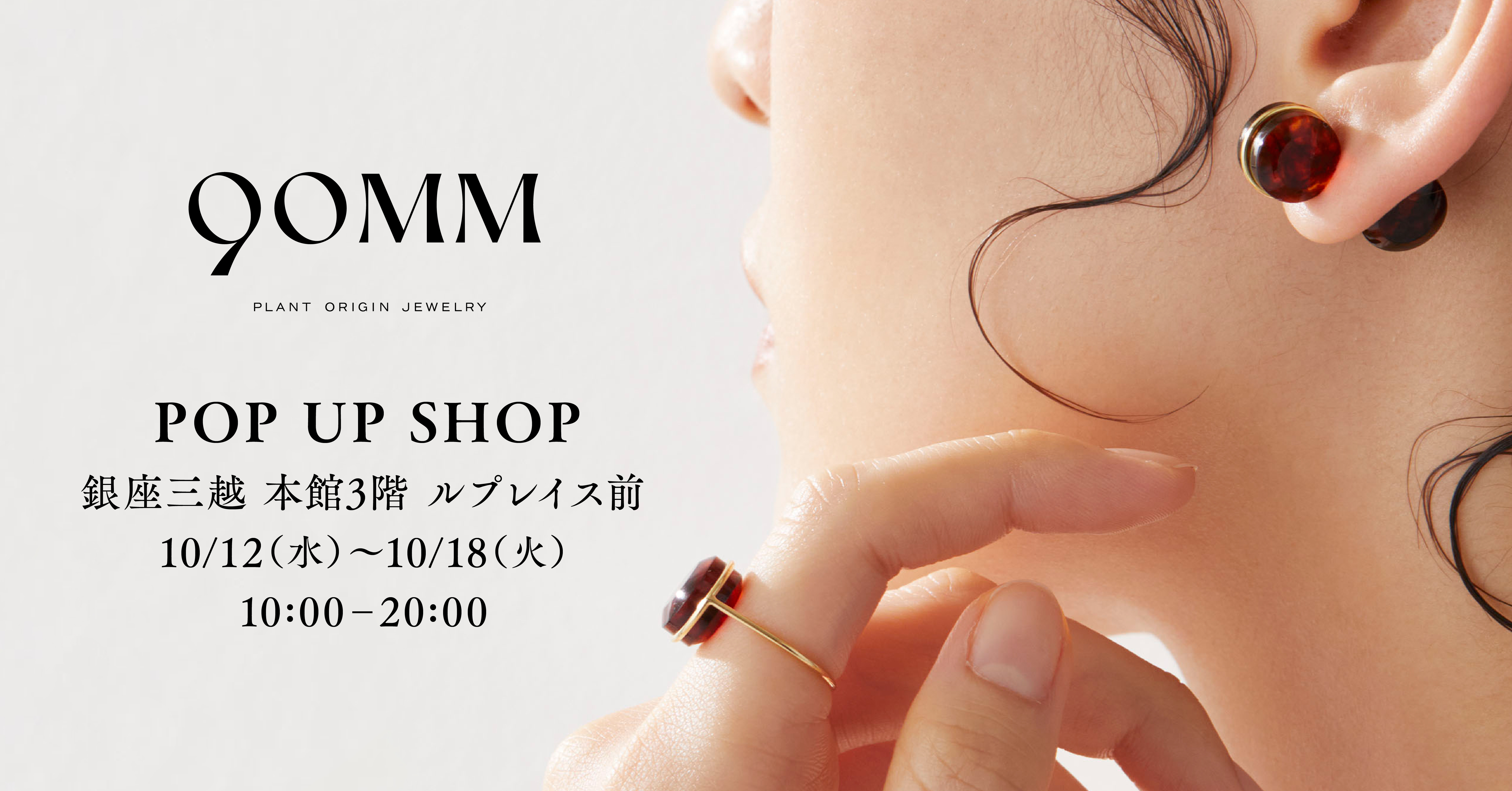 Plant Origin Jewelry” ブランド『90MM』が銀座三越 にてショールーム