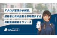 【警備業DX】「KOMAINU」アナログ管理から解放。遅延者を即時表示、次の出動もリアルタイム監視できる自動監視機能をリリース